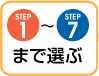 STEP1`STEP7܂őI